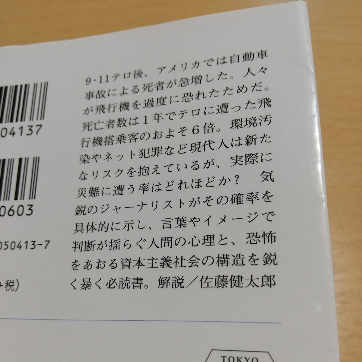 リスクにあなたは騙される （ハヤカワ文庫　ＮＦ　４１３　〈数理を愉しむ〉シリーズ） ダン・ガードナー／著　田淵健太／訳 01101F020_画像2