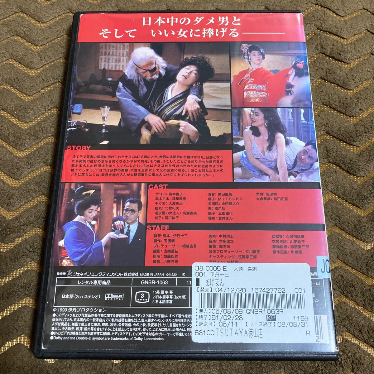 あげまん　DVD    伊丹十三 監督作品