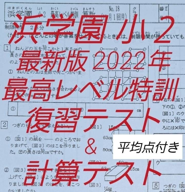 小２　浜学園　最新版　2022年　最レベ特訓　算数　復習&計算テスト　平均点付き