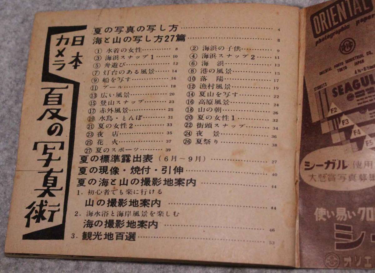 [ei538]日本カメラ　夏の写真術　昭和28年　7月号　付録　1953年　冊子 夏の写真の写し方　水着の女性　さくらフィルム　コニレット_画像3