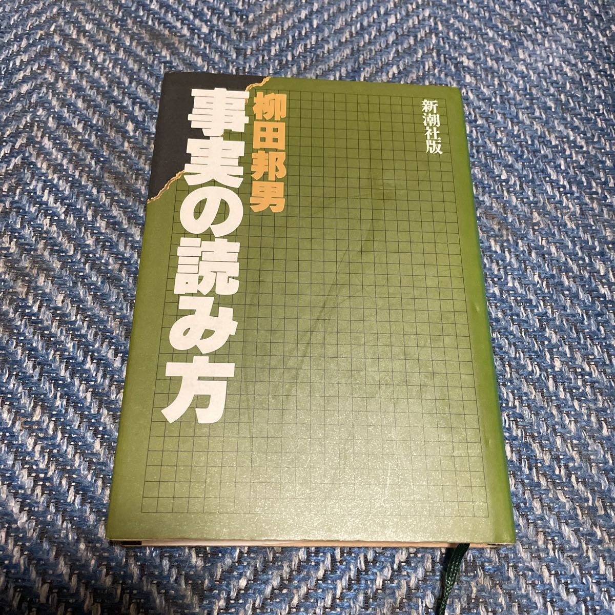 事実の読み方　柳田邦男著　新潮社　送料無料　_画像1