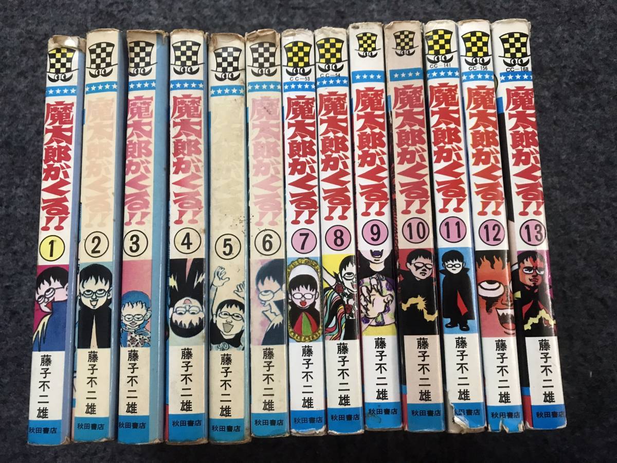 芸能人愛用 【即決！4冊初版】魔太郎がくる!!(全13巻)藤子不二雄/少年