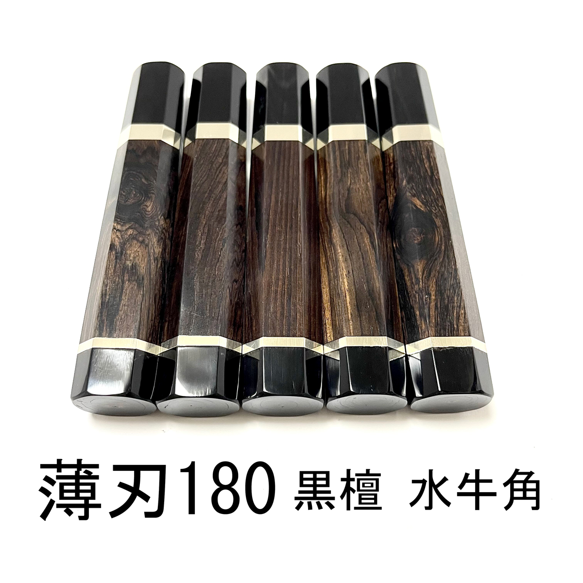 5本セット★両段銀巻 黒檀 黒水牛角 黒檀 薄刃180 薄刃6寸 薄刃165 薄刃5.5寸 和包丁 菜切 柳刃 手作り包丁柄 ★ 八角柄