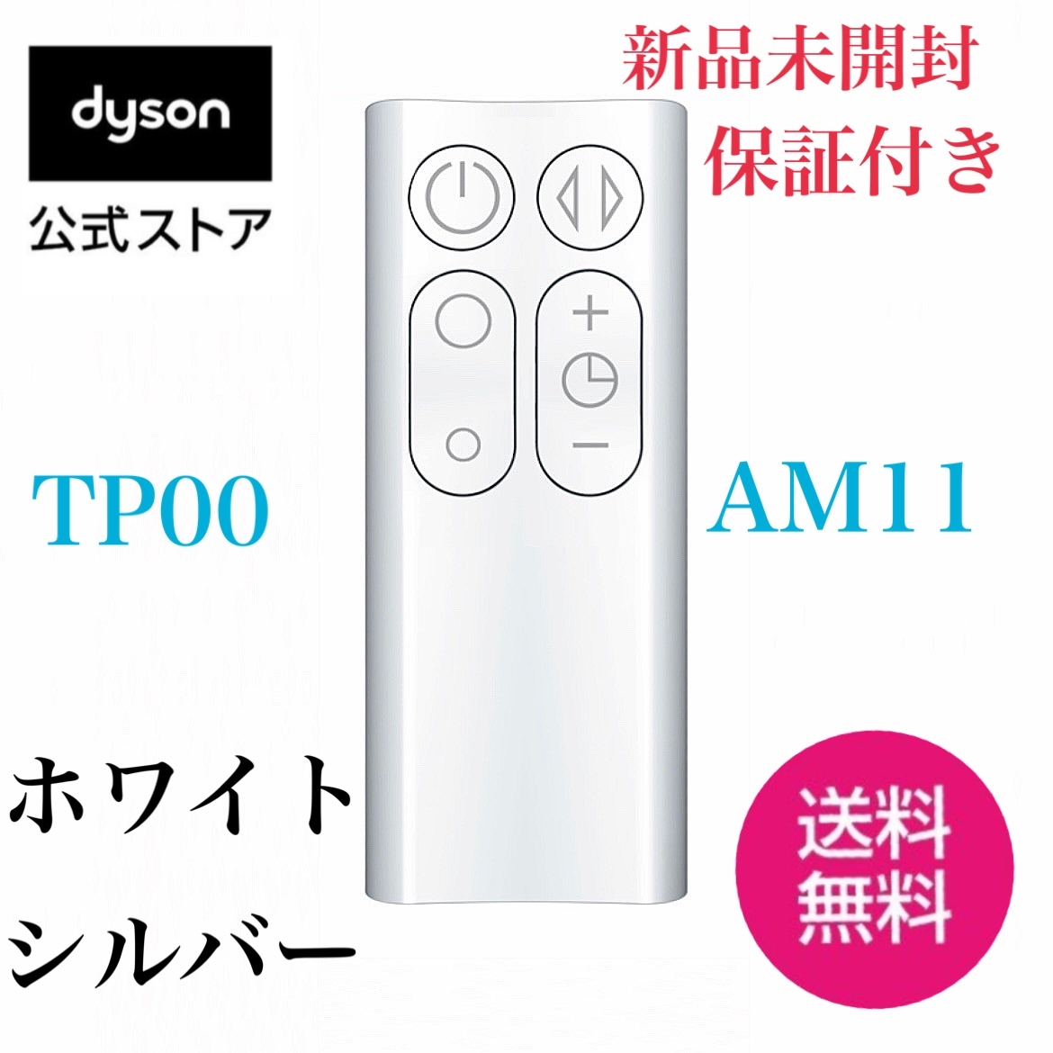 ★★★新品未使用★未開封★保証付き★dyson DYSON★★★ダイソン ホットアンドクール TP 00 AM11 純正　リモコン★ダイソンリモコン★☆_画像1