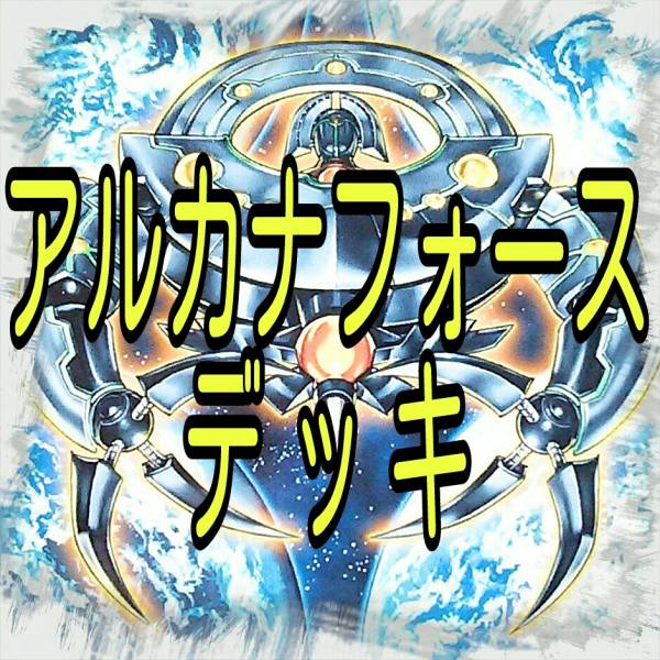 アルカナフォース デッキ Xxi The World Ex Dark Ruler Light Ruler 逆転する運命 光の結界 神の居城 ヴァルハラ Xiv Temperance 遊戯王 セット まとめ売り 売買されたオークション情報 Yahooの商品情報をアーカイブ公開 オークファン Aucfan Com