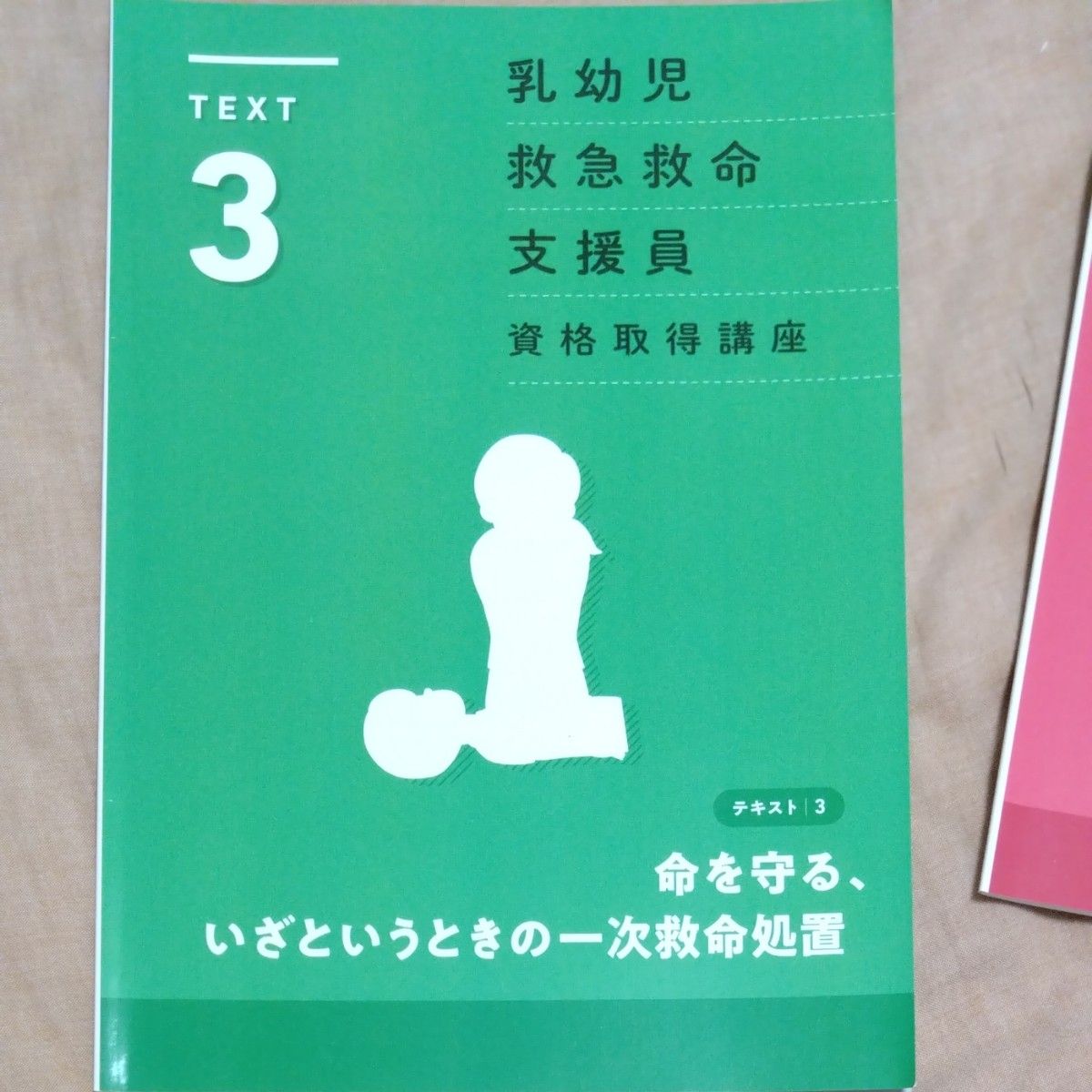乳幼児 救急 救急救命 支援員 資格取得 口座 キャリカレ