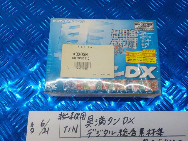 TIN●〇新品未使用　具満タンDX　デジタル　総合素材集　定価8800円　　5-6/21（ま）_画像1