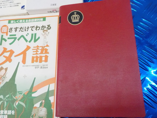 TIN●○英和辞典　英英辞典　タイ語　和英辞典　日常英会話　葡日英　日葡英　ポルトガル語　5-6/27（こ）_画像8