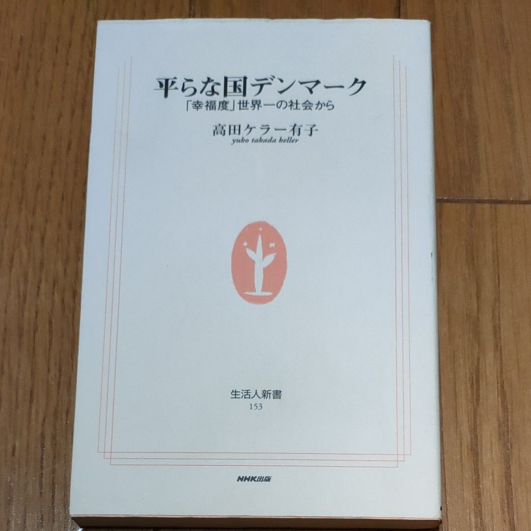 平らな国デンマーク　「幸福度」世界一の社会から （生活人新書　１５３） 高田ケラー有子／著