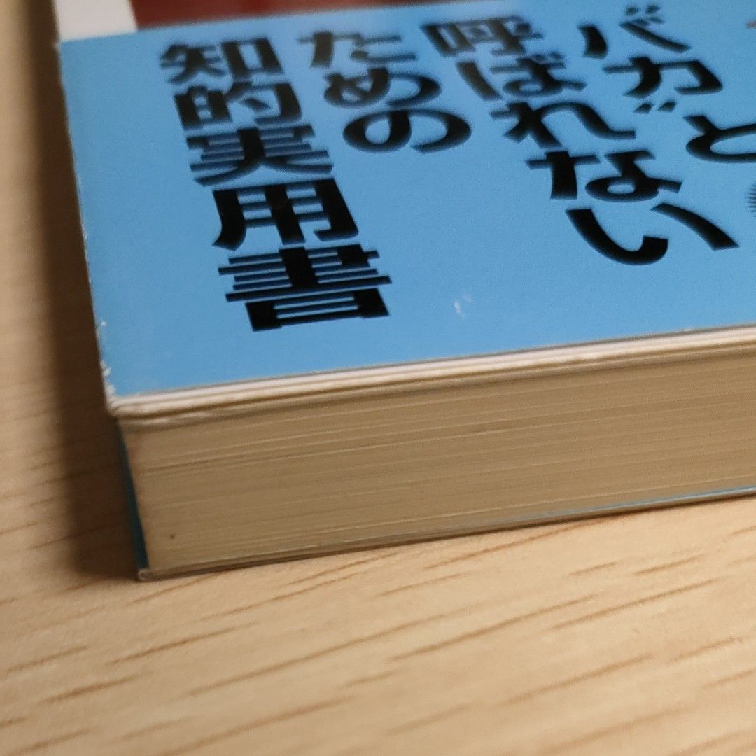 頭がいい人、悪い人の話し方 （ＰＨＰ新書　３０５） 樋口裕一／著