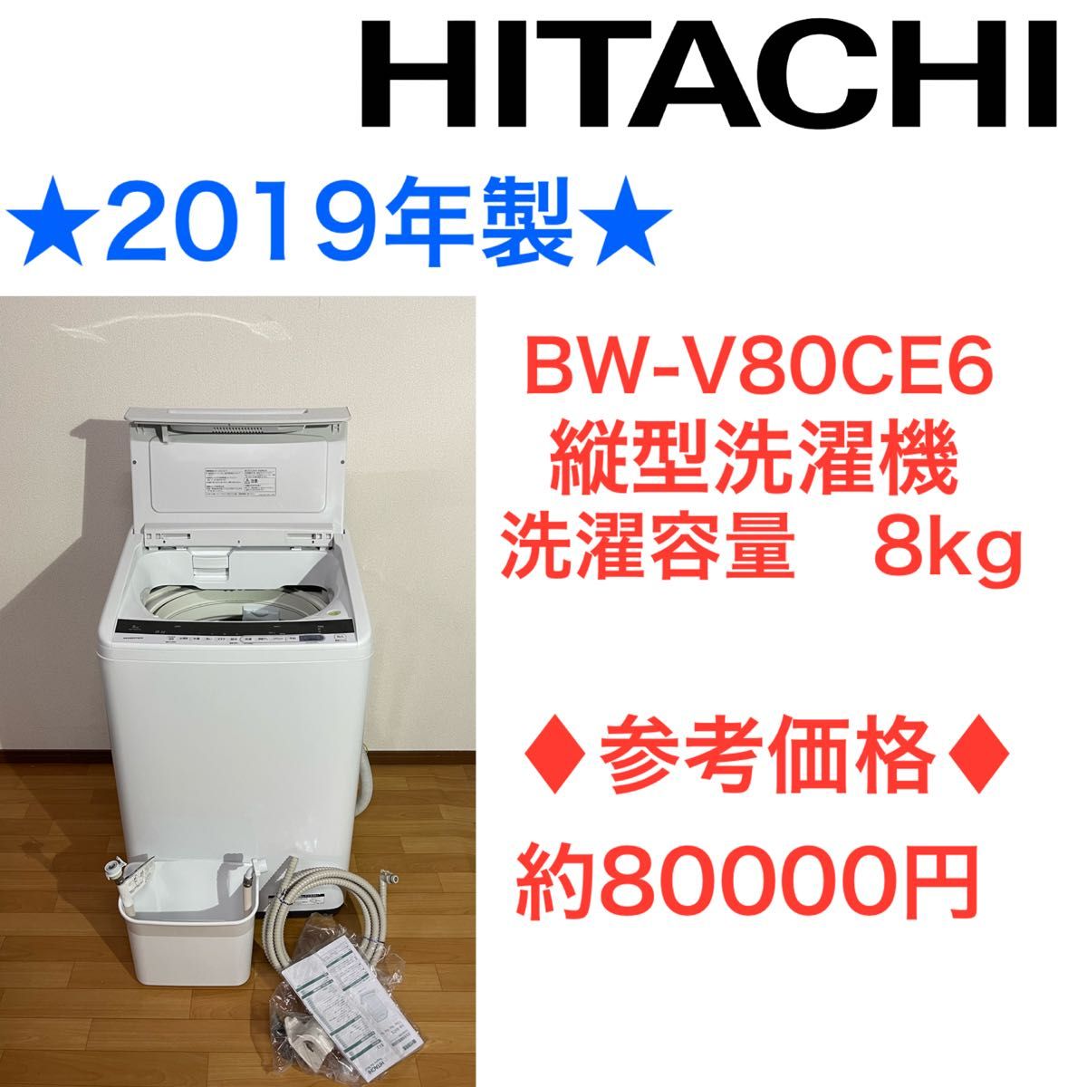 正規逆輸入品 日立 洗濯機 BW-V80C W 8kg 2019年製