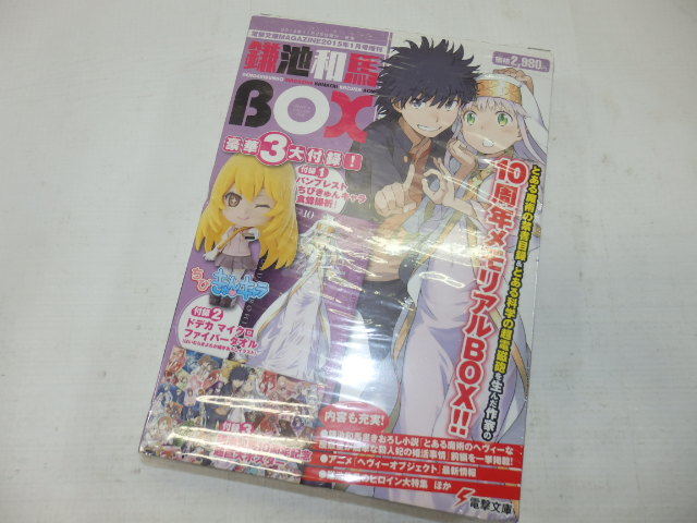 鎌池和馬BOX、豪華３大付録、巨大ポスターとちびきゅんキャラ、ドデカマイクロファイバー、電撃文庫2015年1月号増刊、定価2980円　G52_画像1