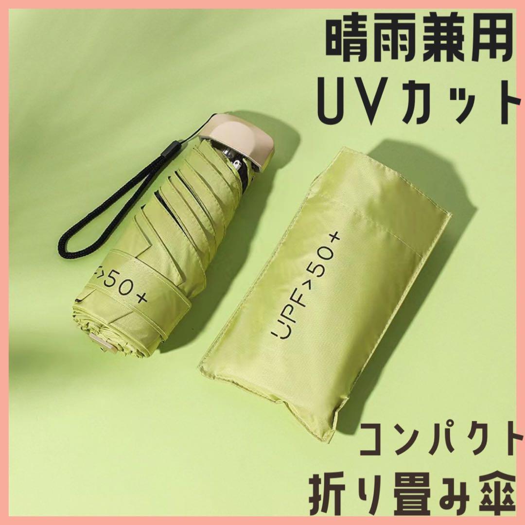 折りたたみ傘 グリーン 晴雨兼用 UVカット 日傘 雨傘 軽量 コンパクト