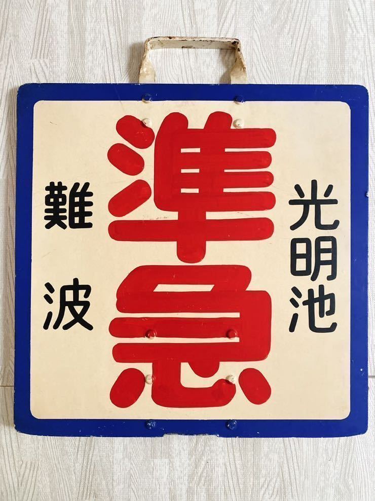 泉北高速鉄道 南海高野線 直通運転 準急難波－光明池×回送 行先板 青縁取り角形サボ 実使用品