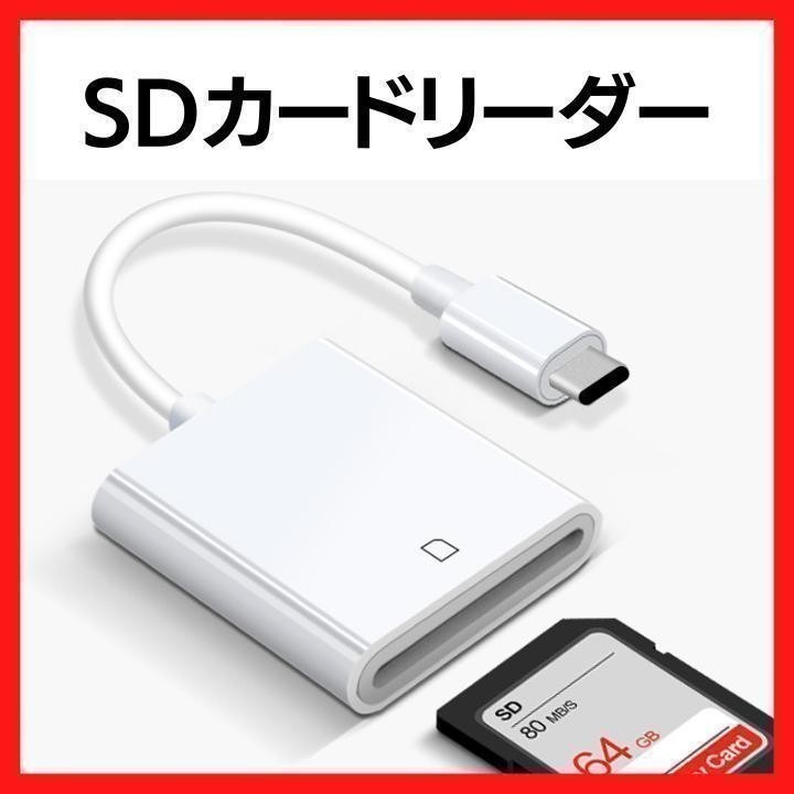 SDカードリーダー iPhone iPad ライトニング データ転送 カメラ 白