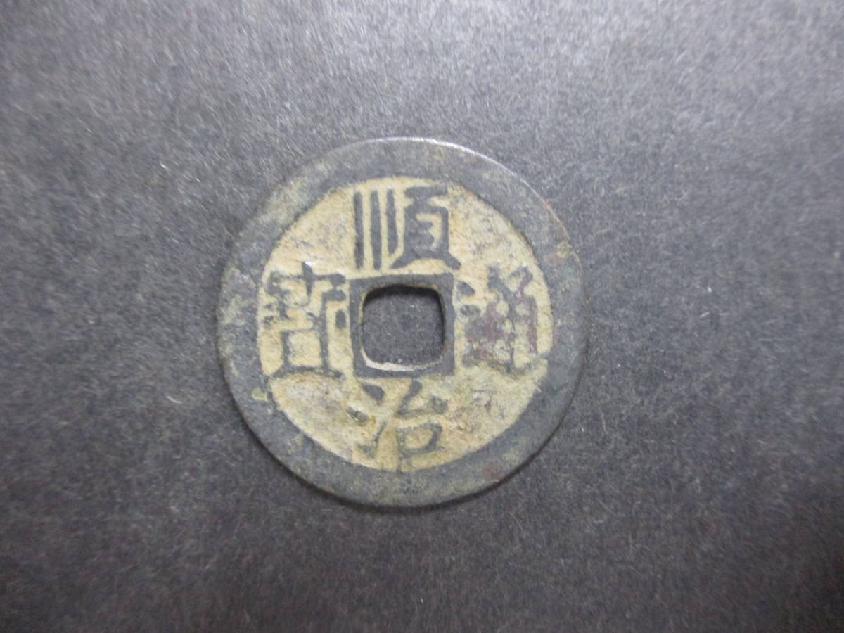 中国大清古銭順治通寶(宝) 背「東」珍 希少-
