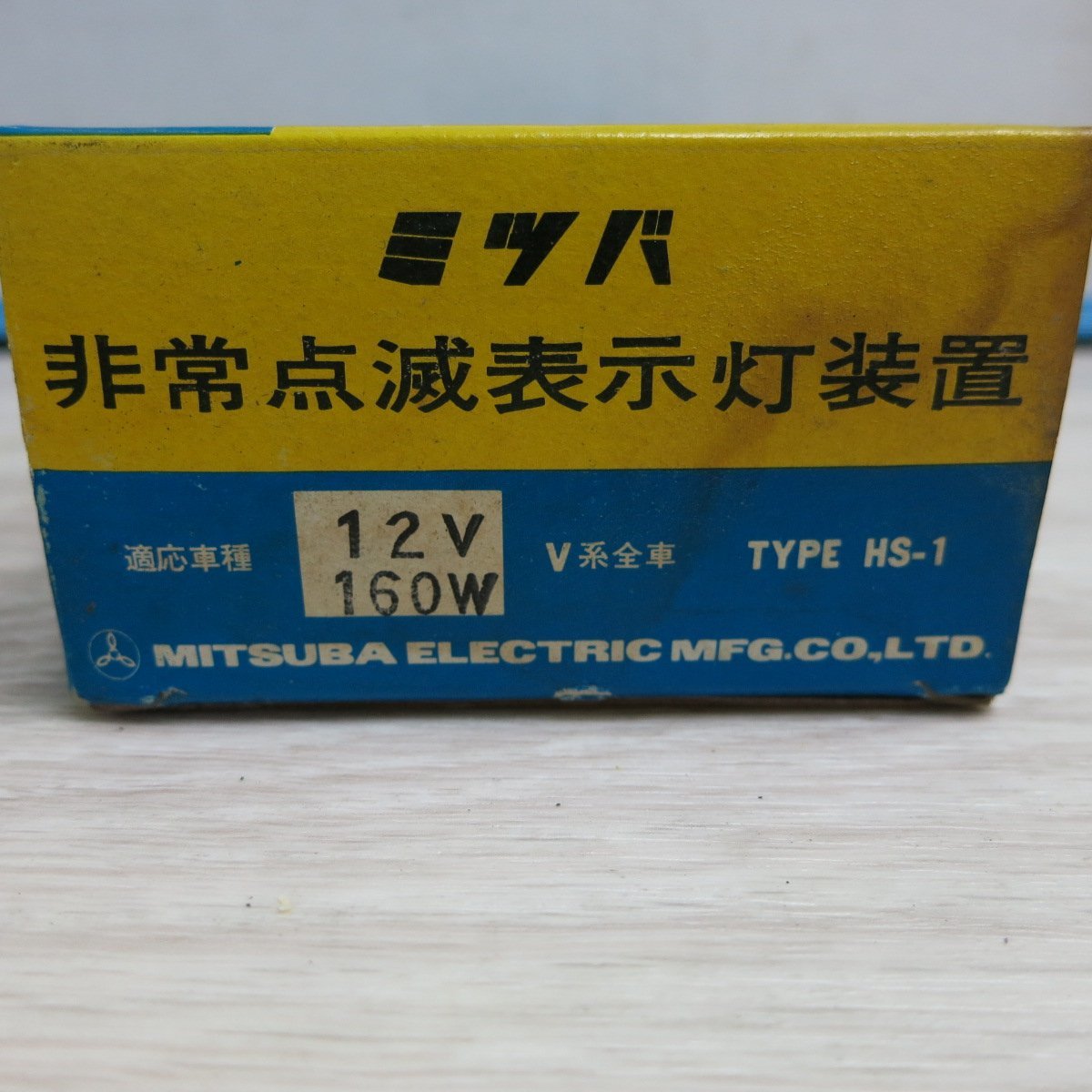 未使用！レア！当時物☆ミツバ 非常点滅表示灯装置 適応車種 12V 160W V系全車 TYPE HS-1 旧車 ハザードスイッチ☆15_画像2