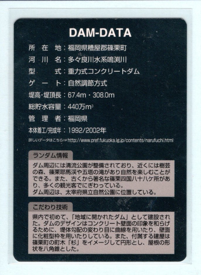 ダムカード■鳴淵ダム・福岡県糟屋郡■ver.1.0_画像2