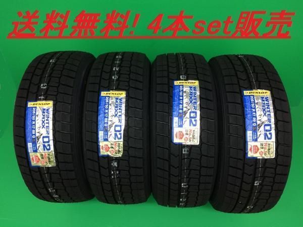 送料無料!DUNLOP WINTERMAXX 02 165/55R15 75Q 4本set_画像1