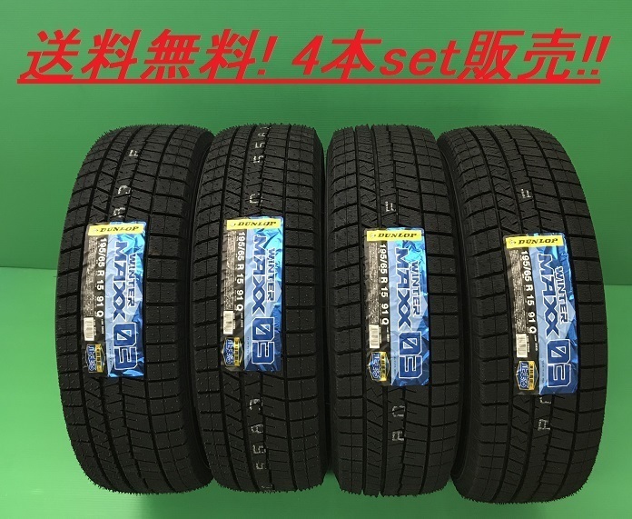 送料無料!DUNLOP WINTERMAXX 03 205/65R15 94Q 4本set_画像1