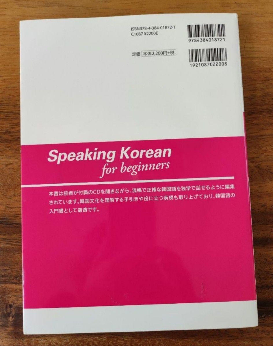 韓国語の第一歩 スピーキング CD付き