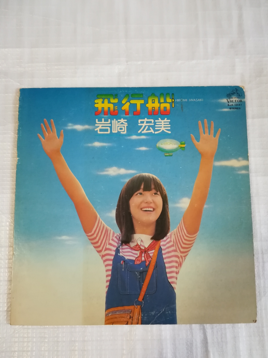 飛行船　岩崎宏美　レコード　LP_画像3