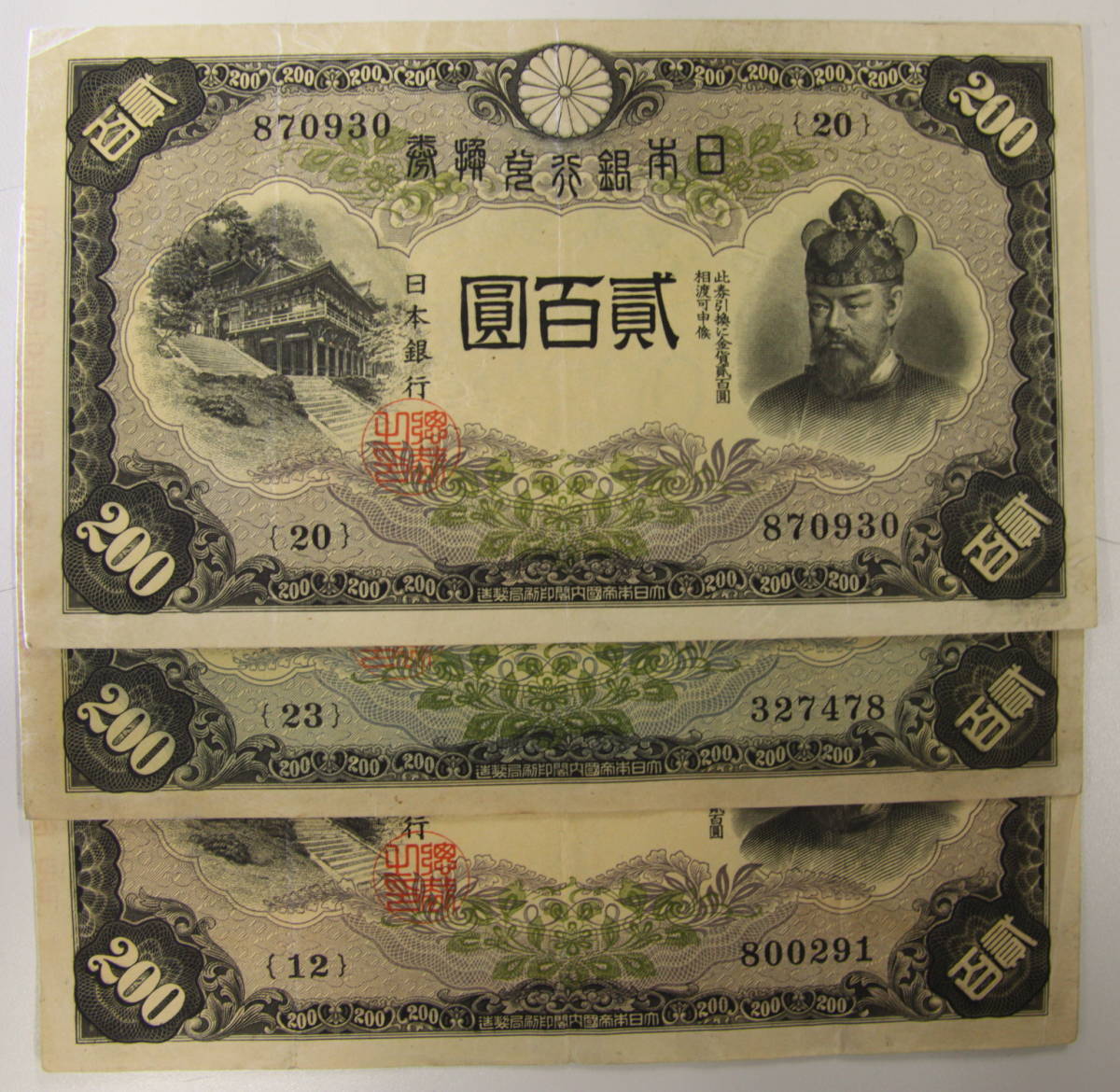 改正兌換券200円 藤原200円 3枚 まとめて おまとめ 200円 紙幣 旧紙幣