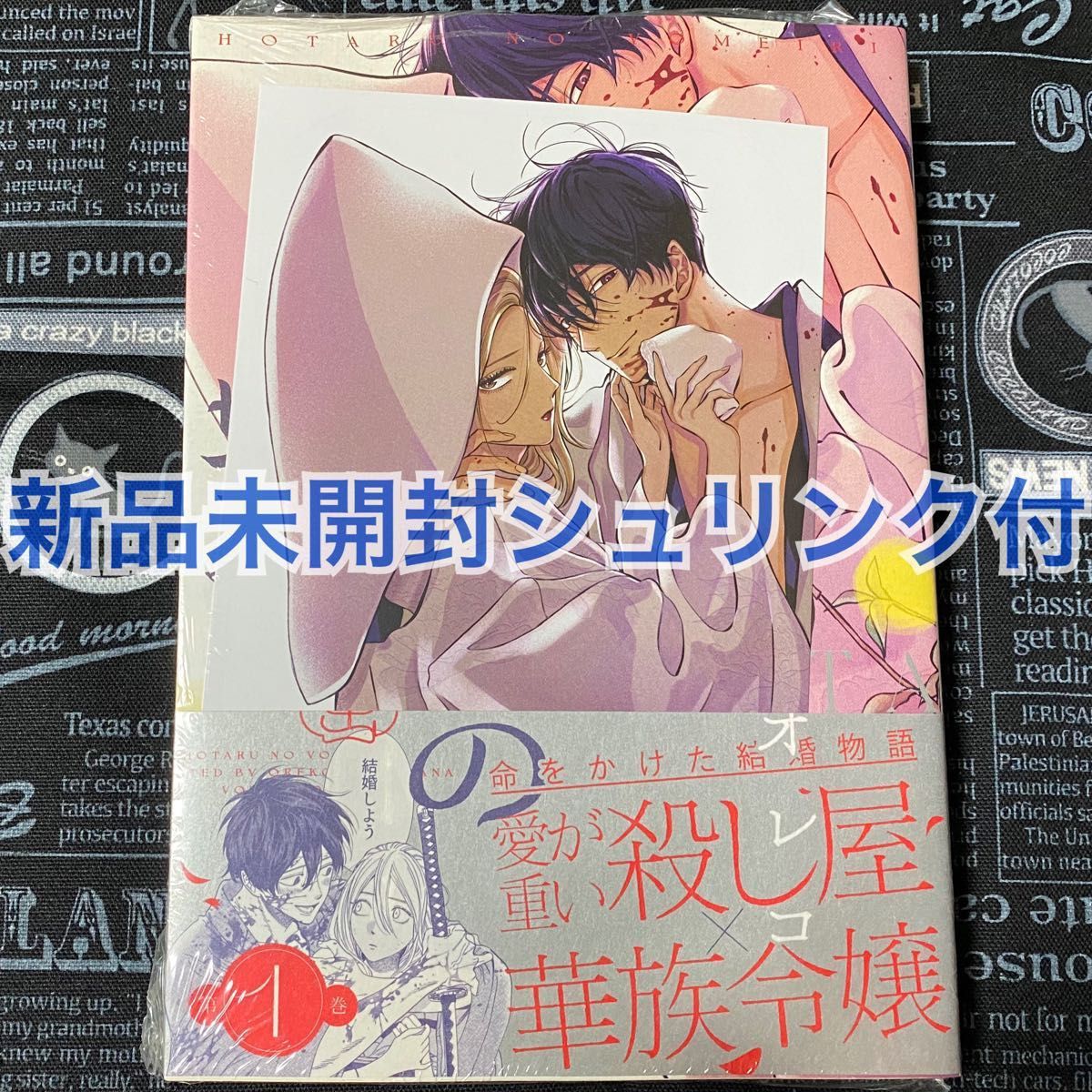 ホタルの嫁入り 1巻 橘オレコ 新品未開封 シュリンク付 未来屋書店特典付