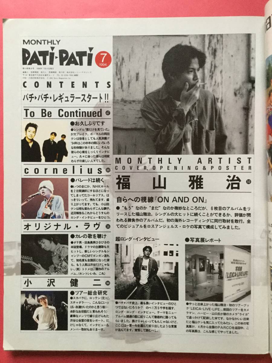 ヤフオク Pati Patiパチ パチ 1994 7号 福山雅治 To Be ヤフオク Pati Patiパチ パチ 1994 7号 福山雅治 To Be