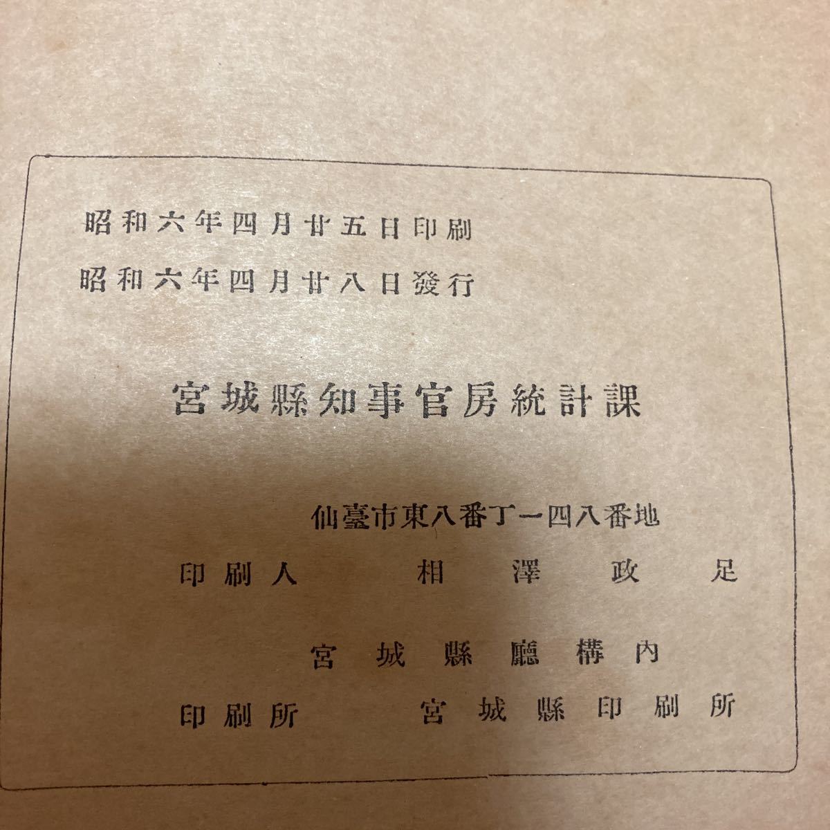 昭和四年 宮城県統計書 昭和六年刊行 - 人文、社会