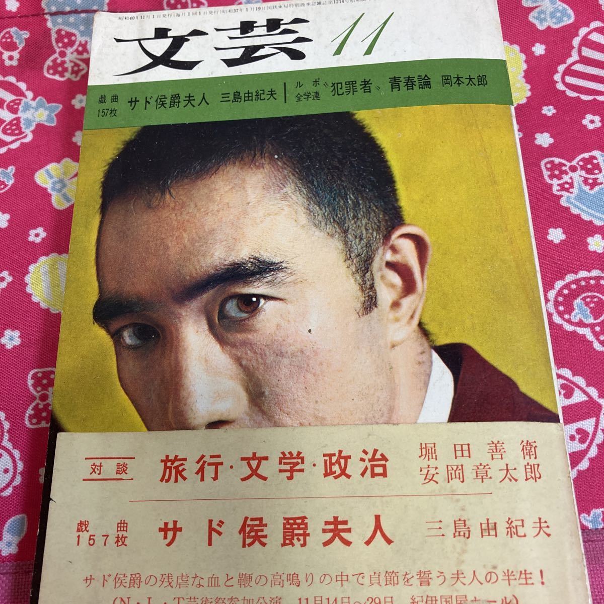 文芸 1965 11月号 三島由紀夫戯曲「サド侯爵夫人」・岡本太郎「全学連