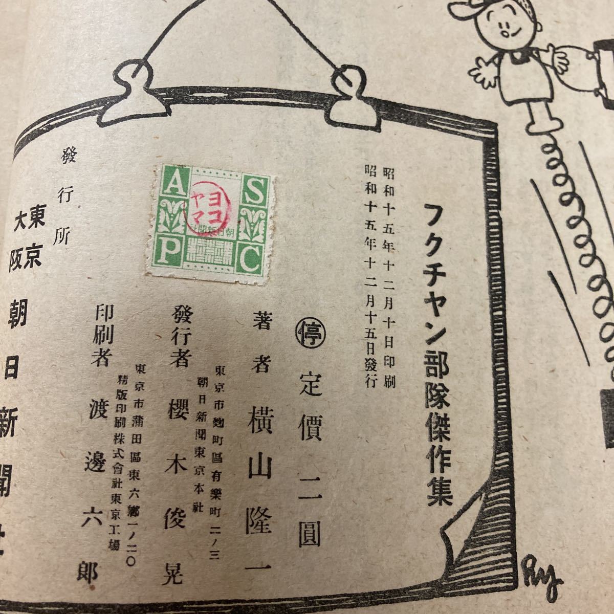 【送料無料/新品】 フクチャン部隊 傑作集 横山隆一 朝日新聞社 昭和15年 ジャンク その他