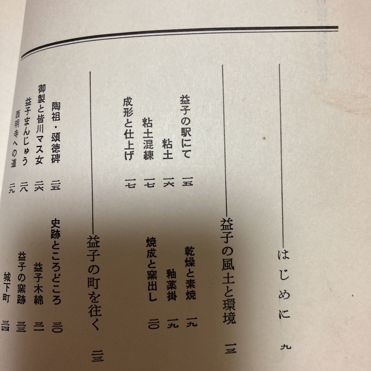 新版　益子の陶工たち　小寺平吉　1977年　巨匠・濱田庄司を生んだ益子の風土と環境_画像5