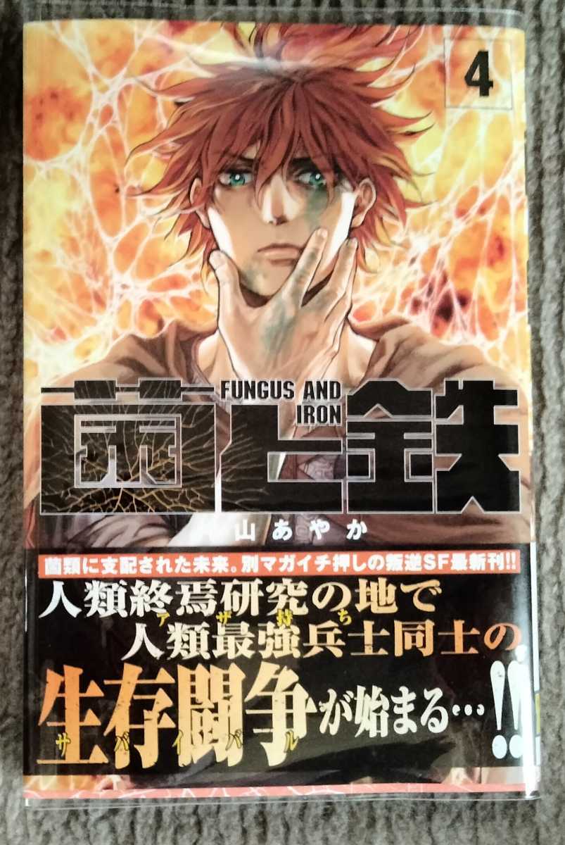 送料無料 即決 菌と鉄 1-4巻(最新刊) 片山あやか｜PayPayフリマ