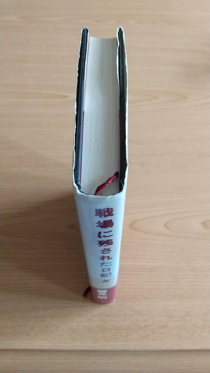 戦場に残された日記～ガダルカナルから帰還した「魂のタイムカプセル」 著/勝見 明 (著者サイン有り)_画像2