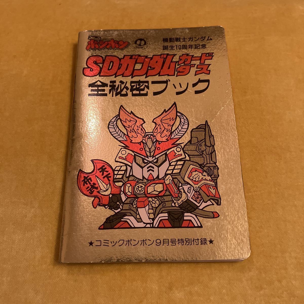 コミックボンボン SDガンダムカードダス全秘密ブック 付録 機動戦士