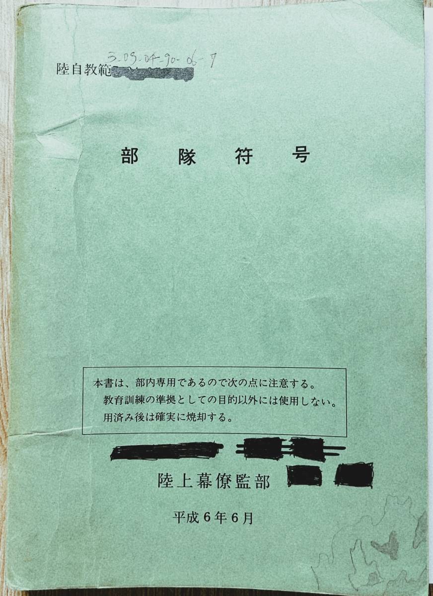 陸上幕僚監部】部隊符号【陸自教範3-03-04-90-06-7】陸上自衛隊 陸上幕僚監部】部隊符号【陸自教範3-03-04-90-06-7】陸上自衛隊