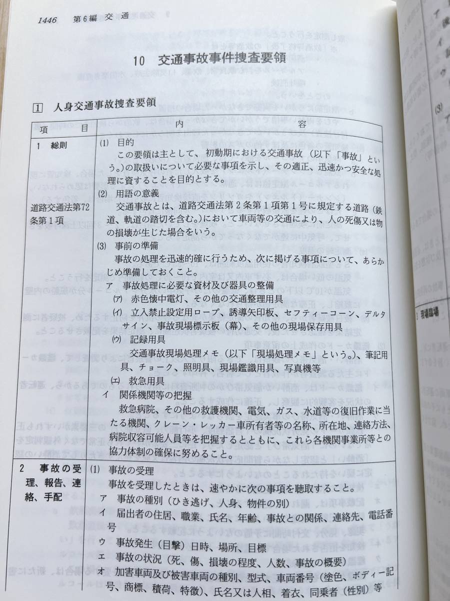 福岡県警察本部】実務必携【取扱注意】幹部用か ほぼ全編に渡り実務の