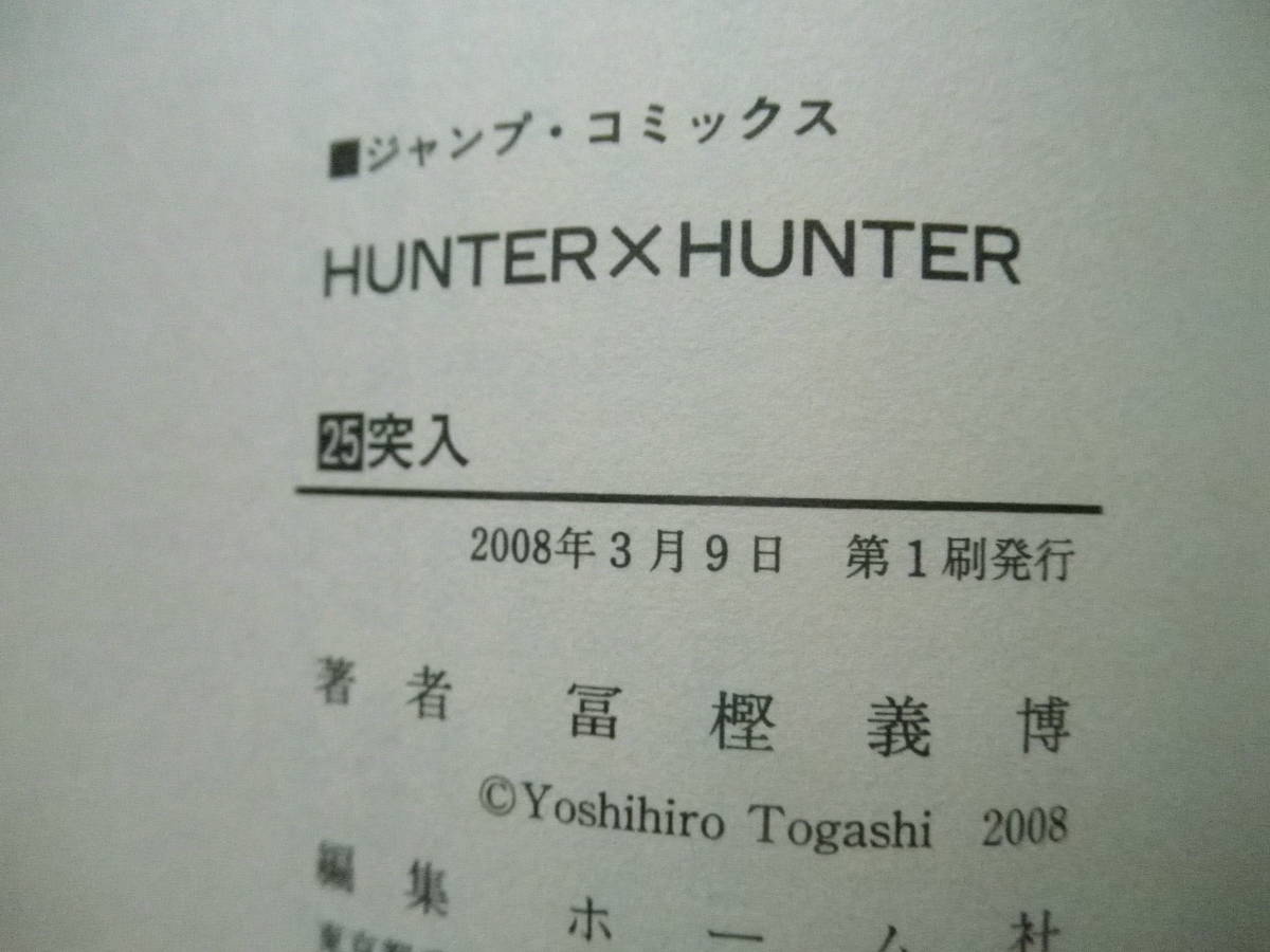 HUNTER×HUNTER　ハンター×ハンター　25巻　中古　初版_画像2