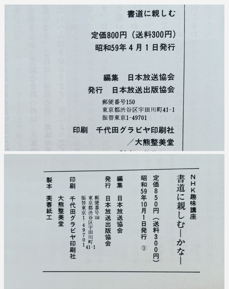 a3.. NHK趣味書道講座「 書道に親しむ かな」 ／「書道に親しむ」／2冊セット_画像8