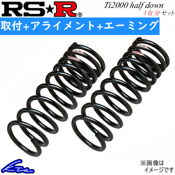 RS-R Ti2000ハーフダウン 1台分 ダウンサス ミラトコット LA550S D303THD 取付セット アライメント+エーミング込 RSR RS★R_画像1