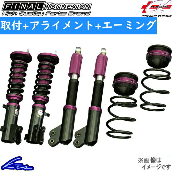 ファイナルコネクション ミニ+α 車高調 ワゴンR MH44S 取付セット アライメント+エーミング込 FINAL KONNEXION STEALTH ステルス