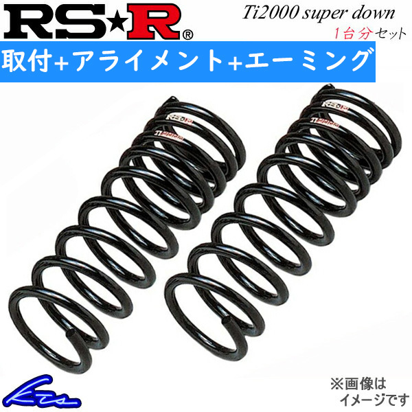 RS-R Ti2000スーパーダウン 1台分 ダウンサス クラウン GWS224 T968TS 取付セット アライメント+エーミング込 RSR RS★R Ti2000 SUPER DOWN_画像1