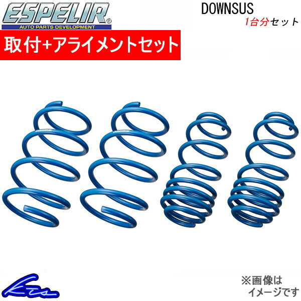 エスペリア ダウンサス 1台分 CT200h ZWA10 ESX-7448 取付セット アライメント込 ESPELIR Downsus ダウンスプリング バネ コイルスプリング