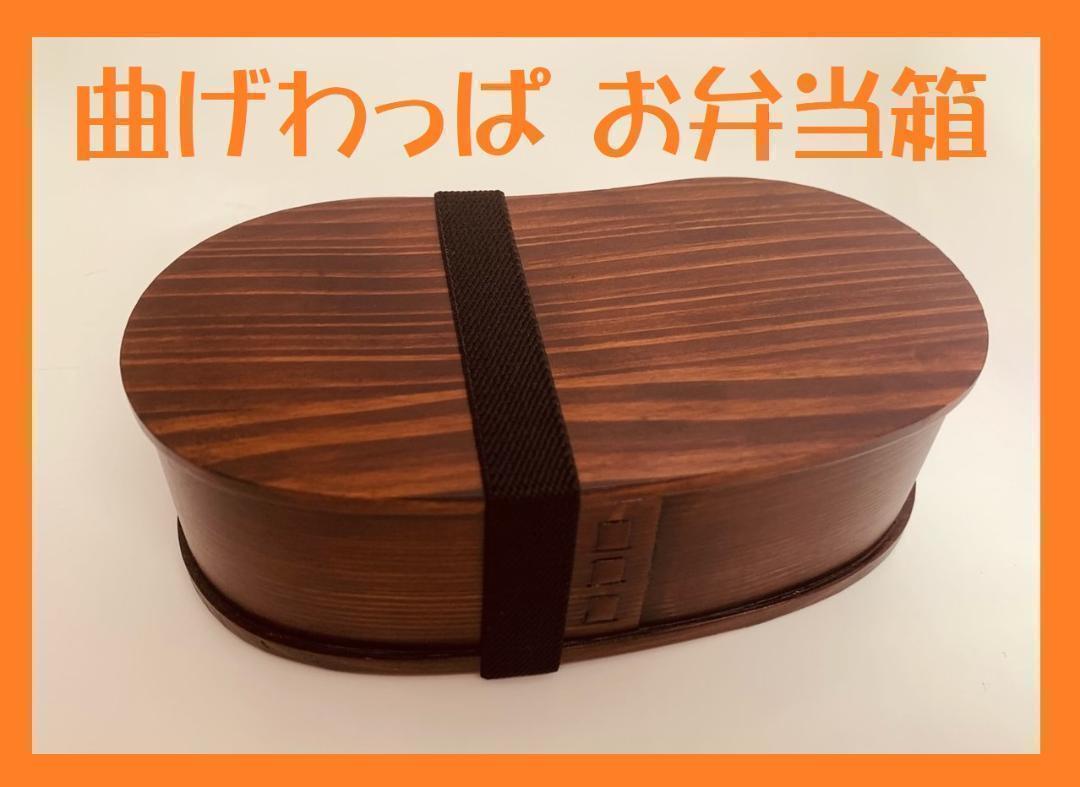 豪華セット！大人気 新品 曲げわっぱ 弁当 伝統工芸 お弁当箱 匠② 通販