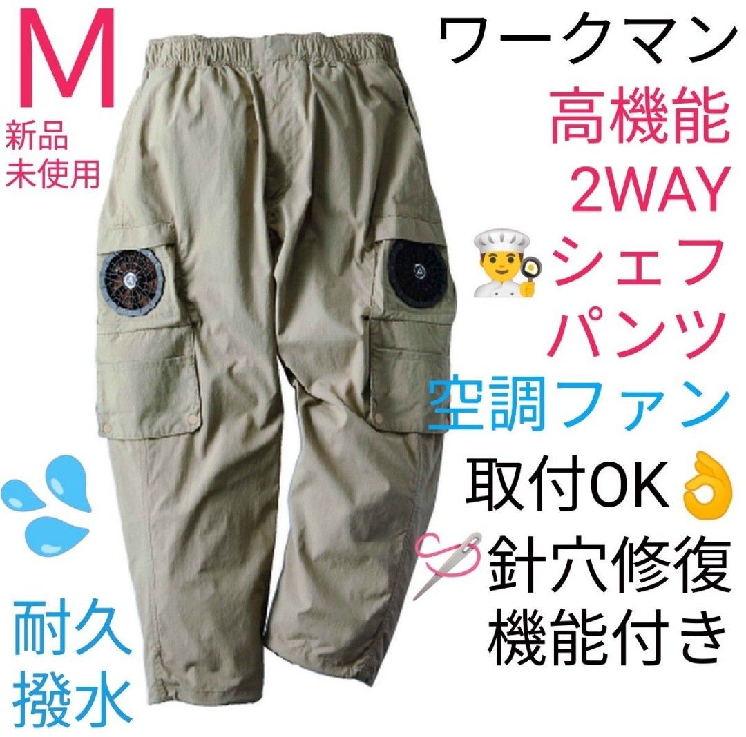 発売モデル REPAIR TECH 2WAY シェフパンツ ワークマン L 新品