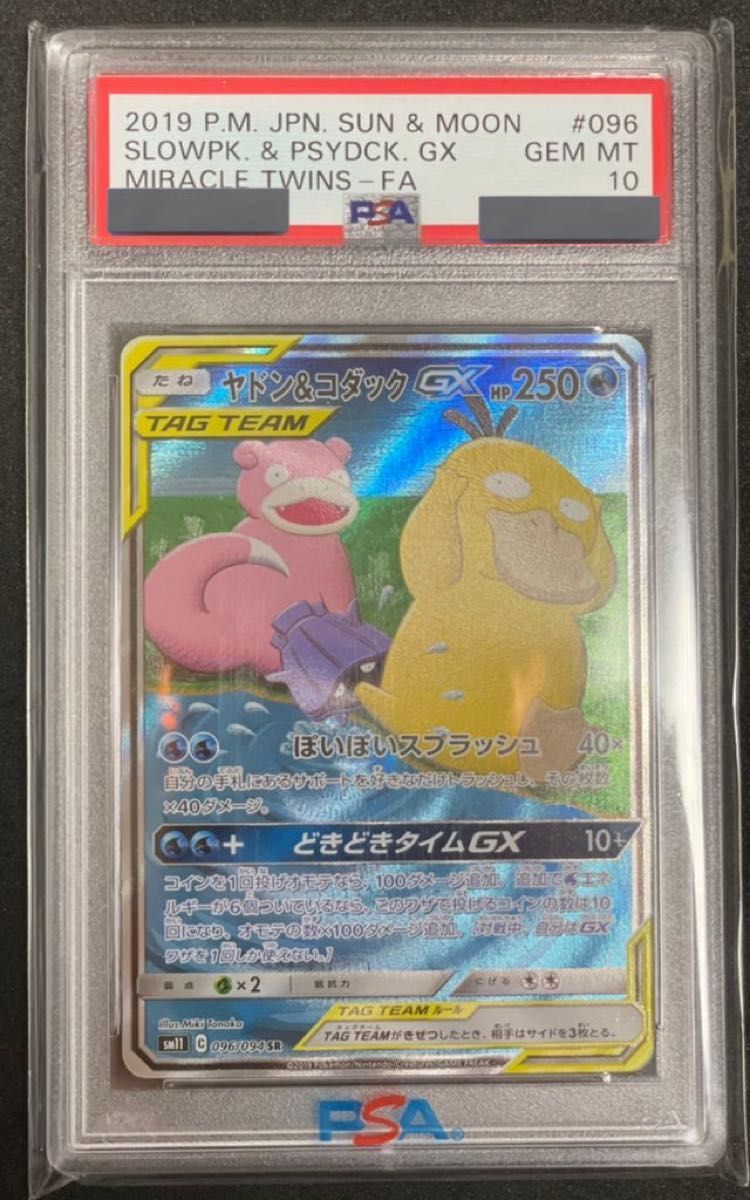 ヤドン＆コダックgx sa psa10-