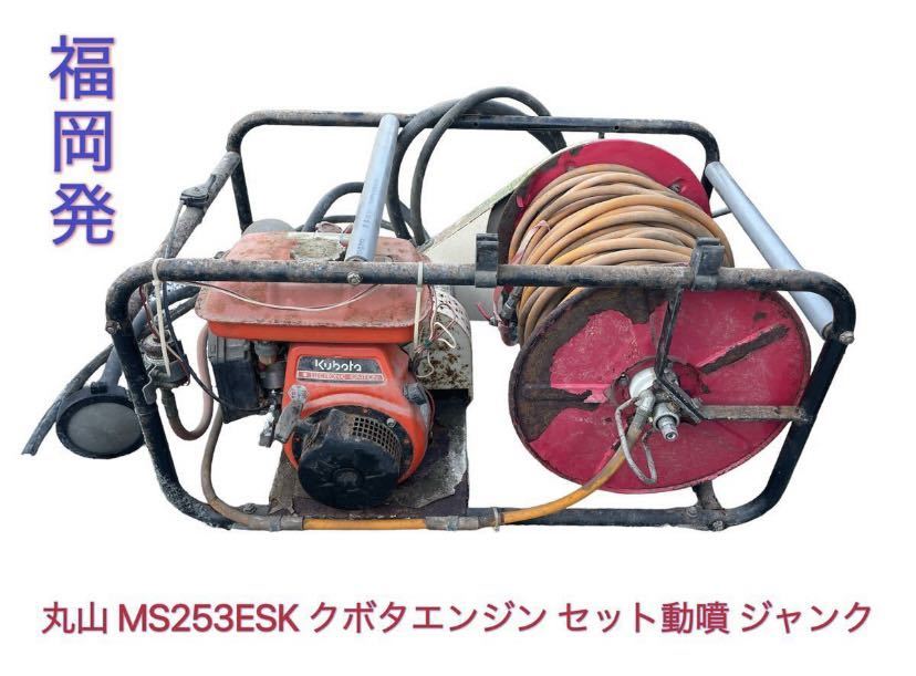 福岡発 MARUYAMA 丸山製作所 MS253ESK クボタ GS150-2G 最大3.7馬力 セット動噴 動力噴霧器 自動巻取機能 農機具 中古 ジャンク_画像1