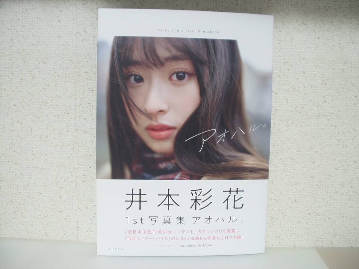 井本彩花 写真集 アオハル。 | travnickikorzo.ba