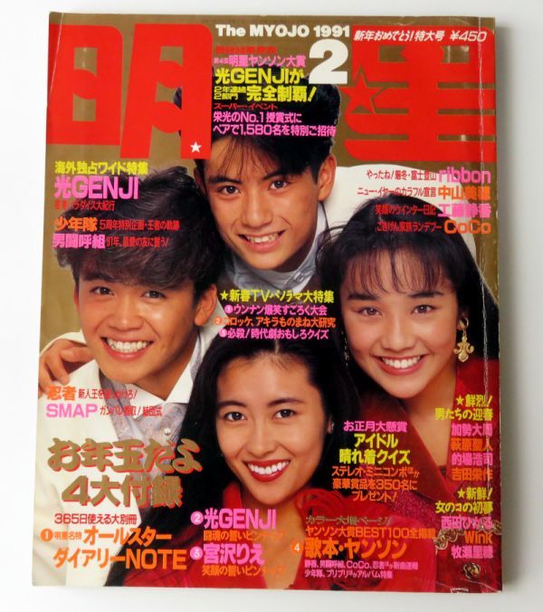 ヤフオク! - 【雑誌】明星 MYOJO 1991年2月号☆光GENJI